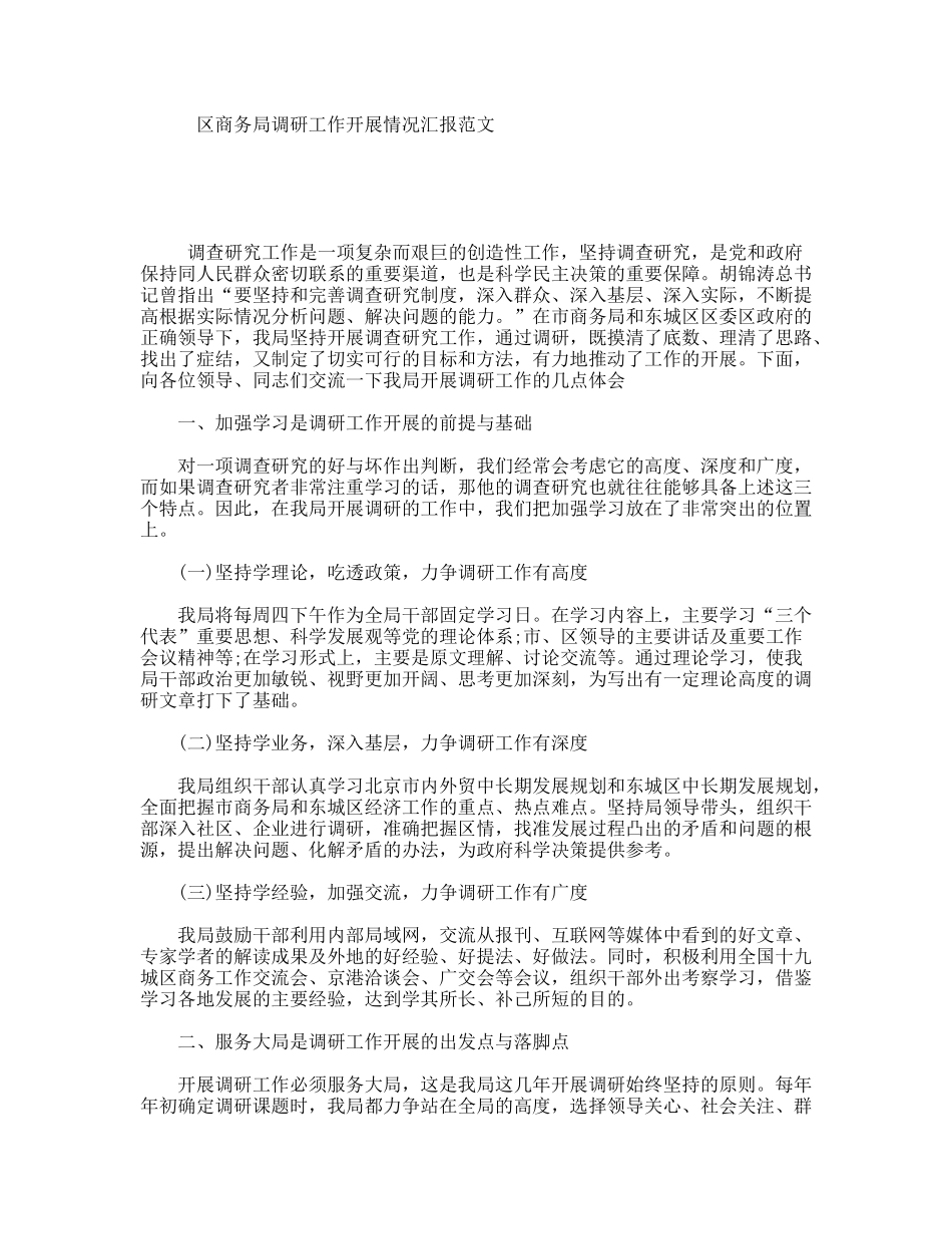 区商务局调研工作开展情况汇报范文_第1页