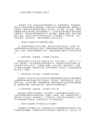 区商务局调研工作开展情况汇报范文