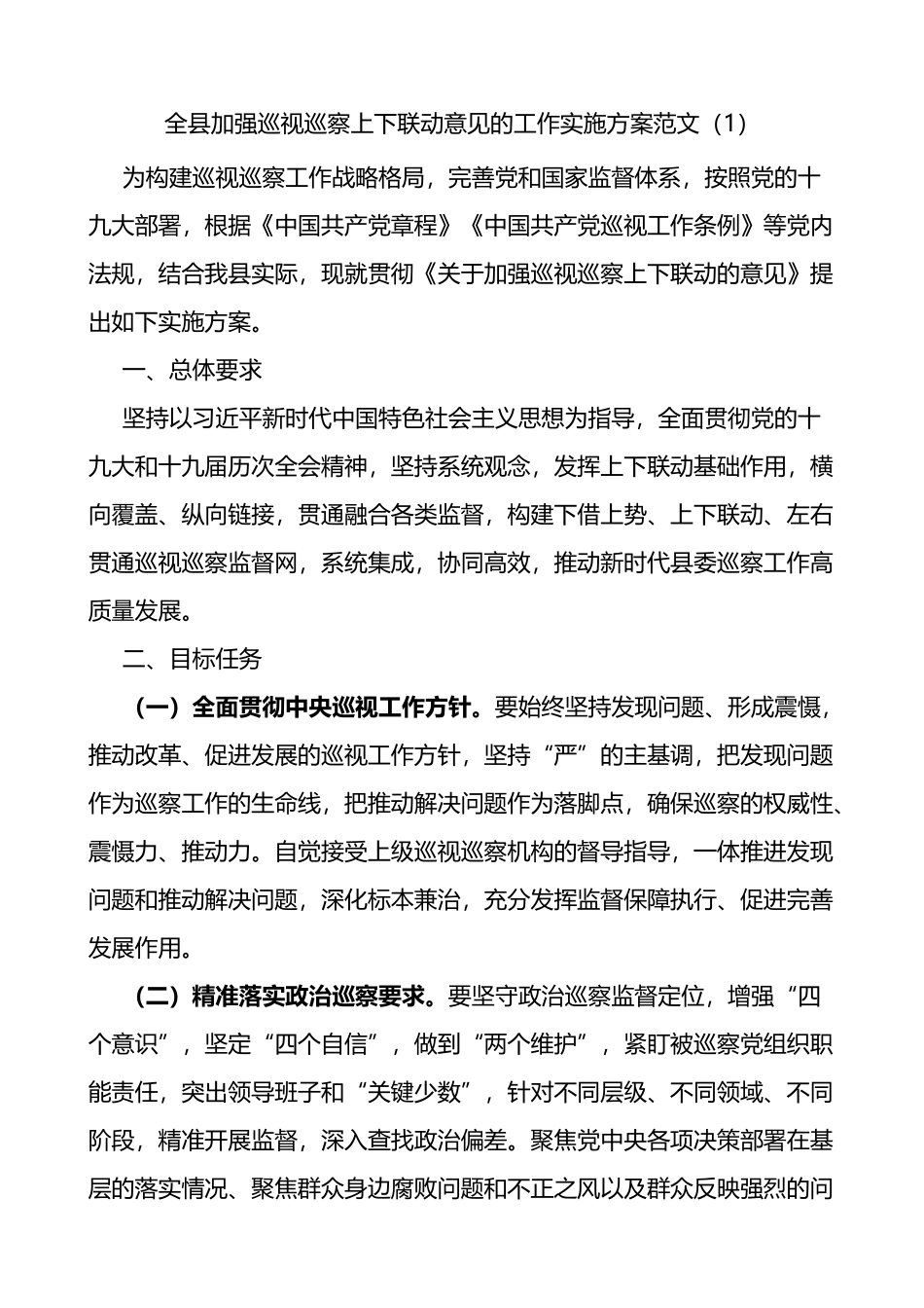 开展巡察巡视工作实施方案3篇_第1页