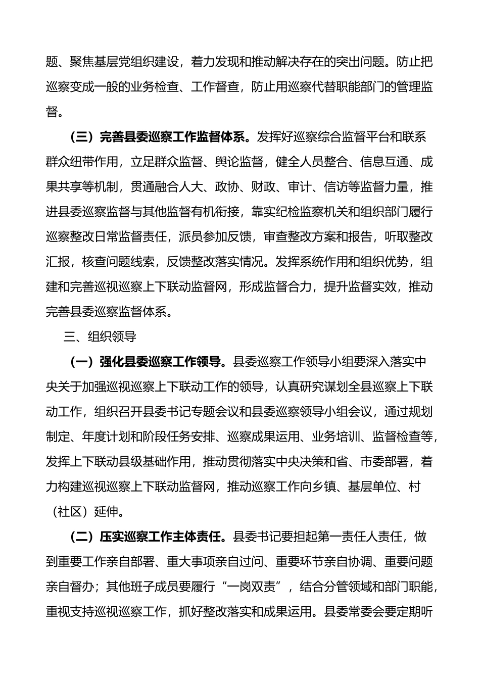 开展巡察巡视工作实施方案3篇_第2页