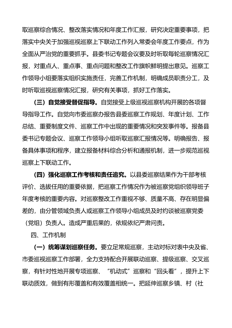 开展巡察巡视工作实施方案3篇_第3页
