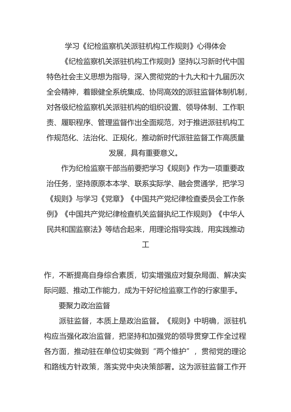 学习《纪检监察机关派驻机构工作规则》心得体会_第1页