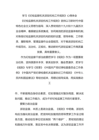 学习《纪检监察机关派驻机构工作规则》心得体会