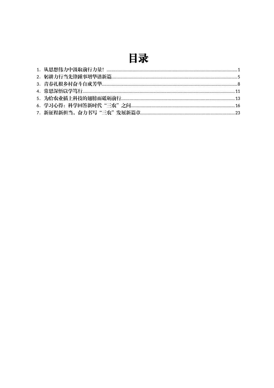 学习《论“三农”工作》心得体会汇编7篇_第1页