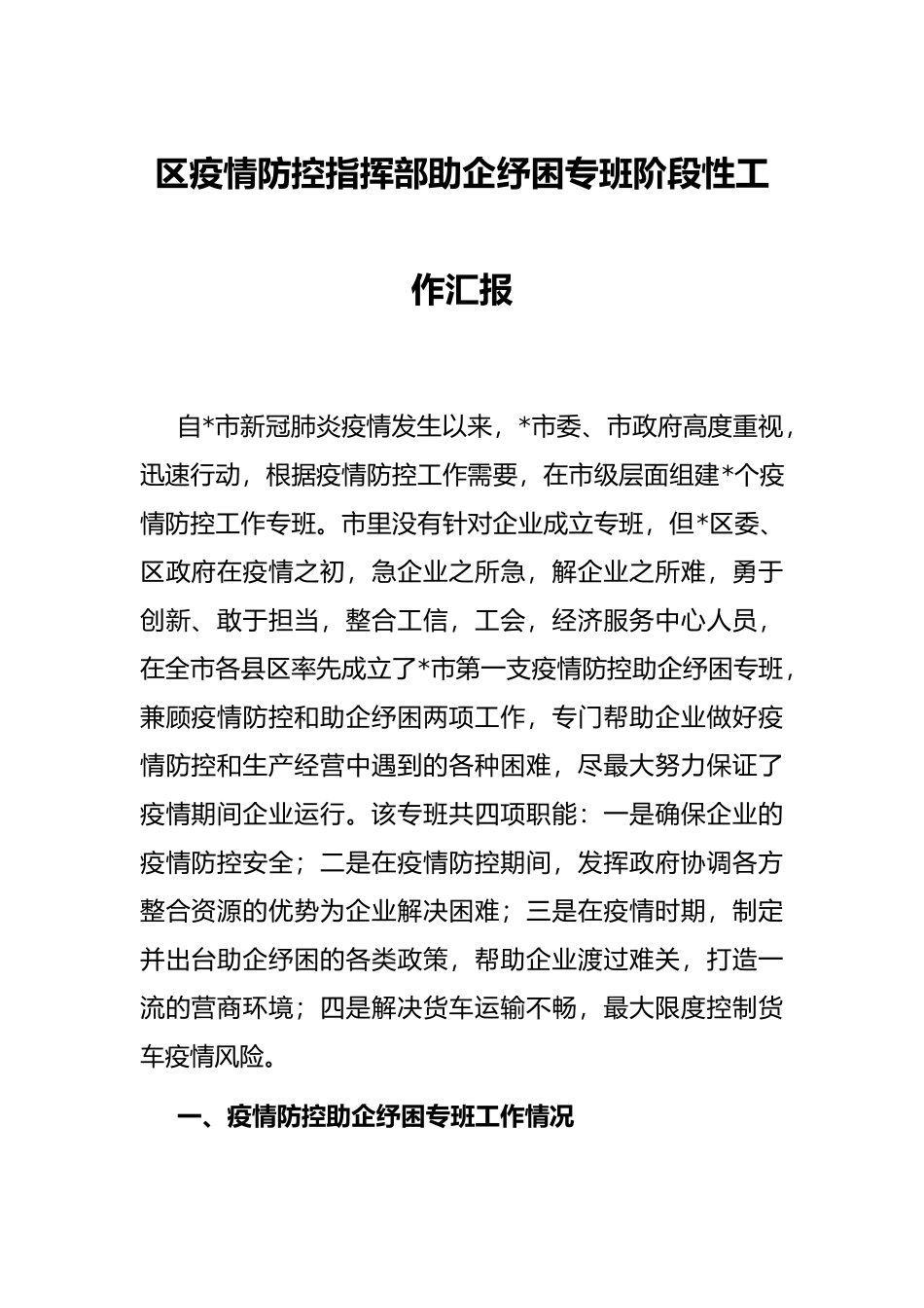 区疫情防控指挥部助企纾困专班阶段性工作汇报_第1页