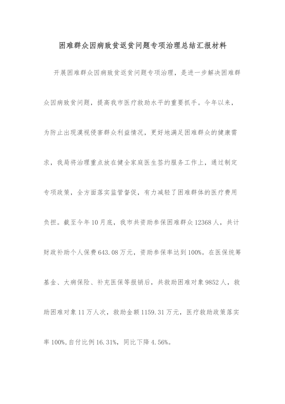 困难群众因病致贫返贫问题专项治理总结汇报材料_第1页