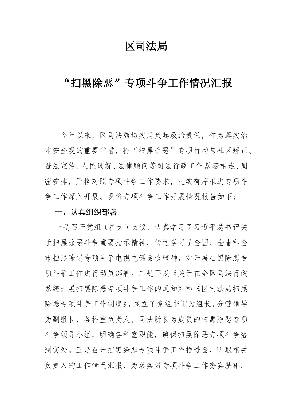 区司法局“扫黑除恶”专项斗争工作情况汇报_第1页