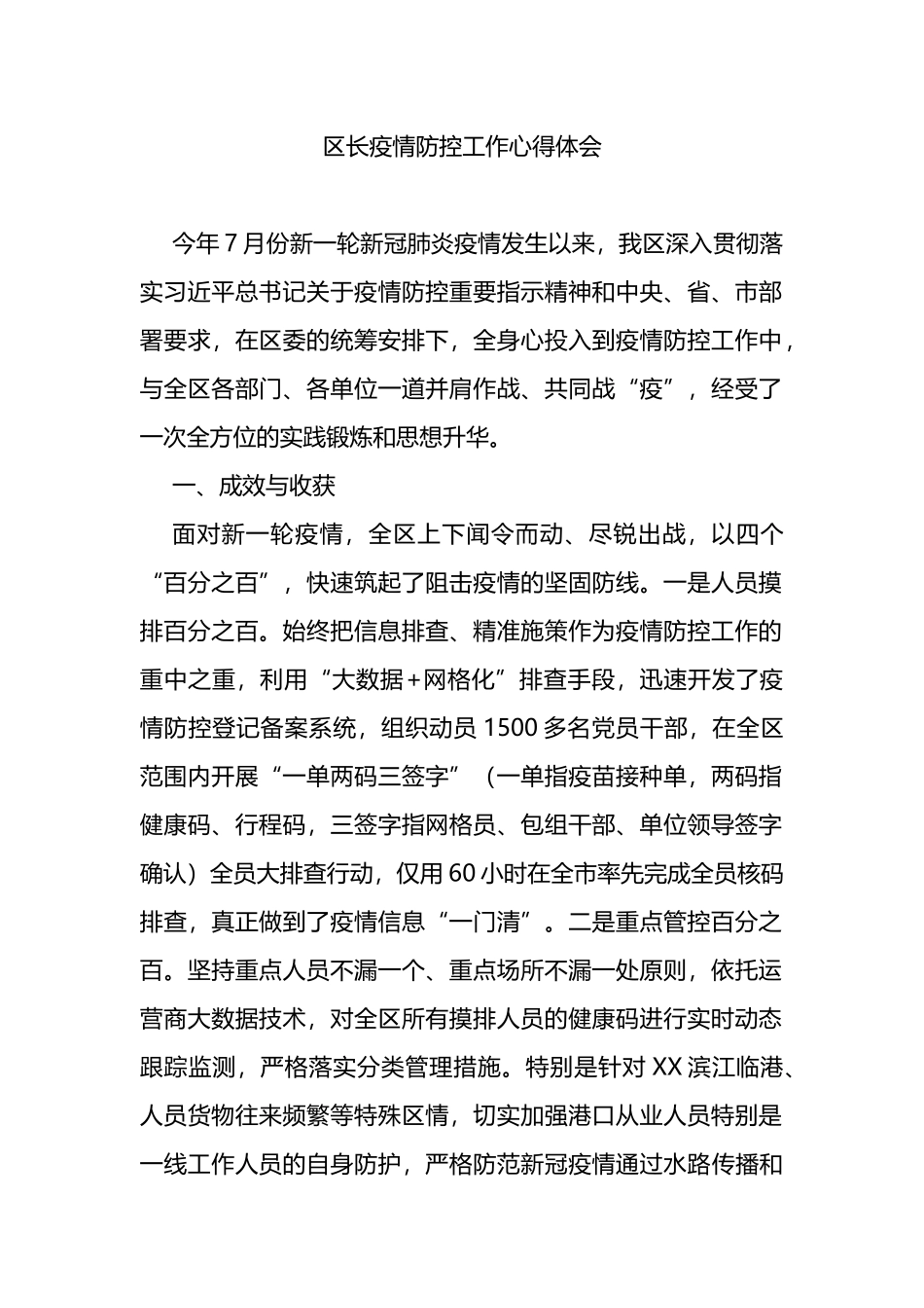 区长疫情防控工作心得体会_第1页