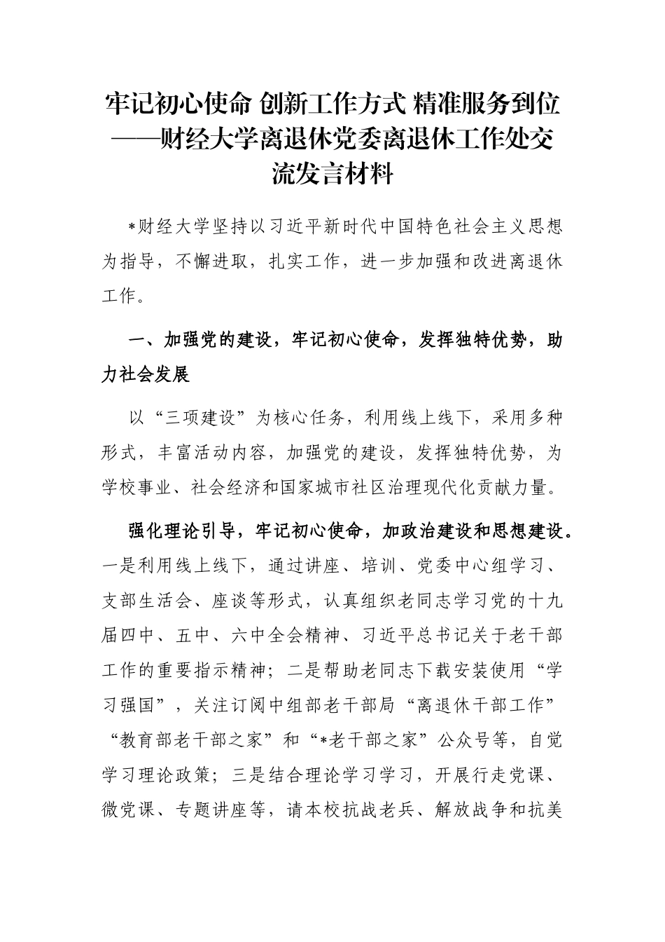 牢记初心使命 创新工作方式 精准服务到位——财经大学离退休党委离退休工作处交流发言材料_第1页