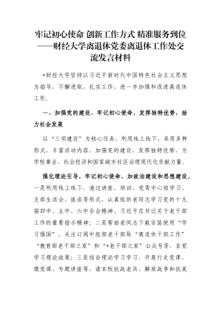 牢记初心使命 创新工作方式 精准服务到位——财经大学离退休党委离退休工作处交流发言材料