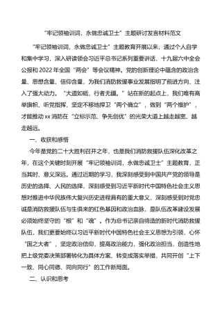 牢记训词永做忠诚卫士主题研讨发言材料