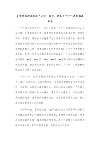 全市发展改革系统“大干一百天、攻坚下半年”动员部署讲话
