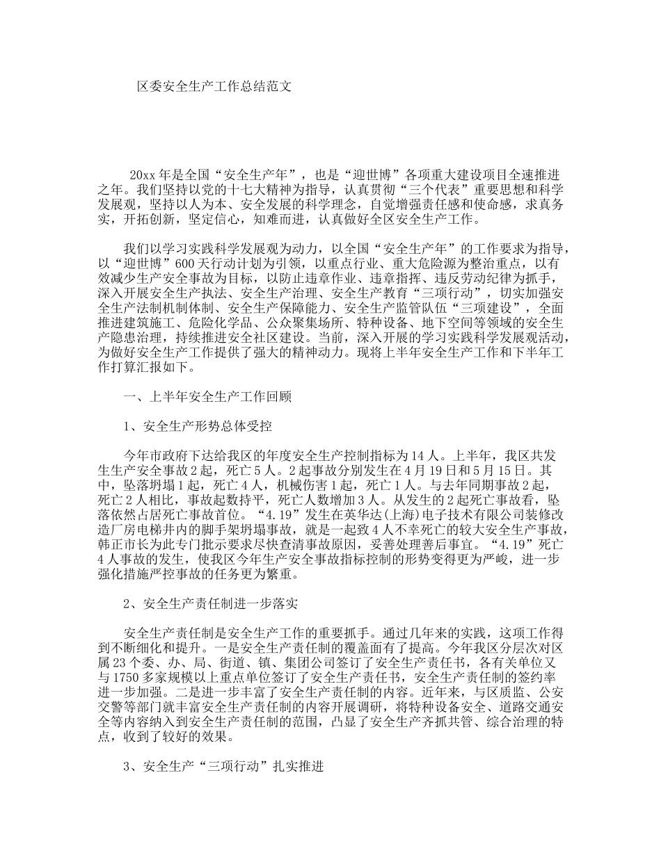 区委安全生产工作总结范文_第1页