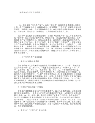 区委安全生产工作总结范文