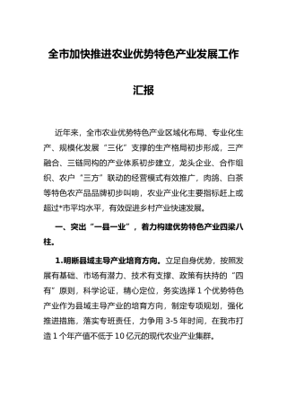 全市加快推进农业优势特色产业发展工作汇报