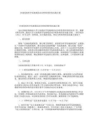 区委党校科学发展观活动分析检查阶段实施方案