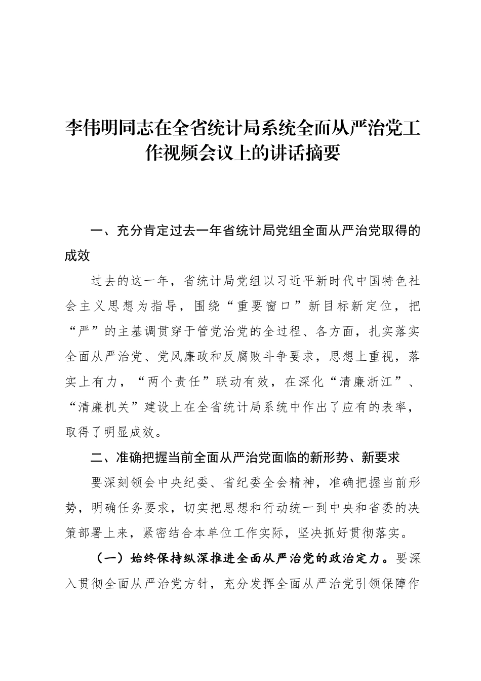 李伟明同志在全省统计局系统全面从严治党工作视频会议上的讲话摘要_第1页