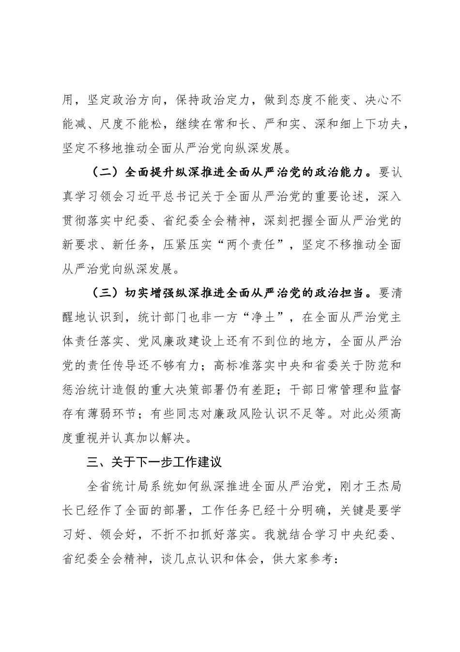 李伟明同志在全省统计局系统全面从严治党工作视频会议上的讲话摘要_第2页