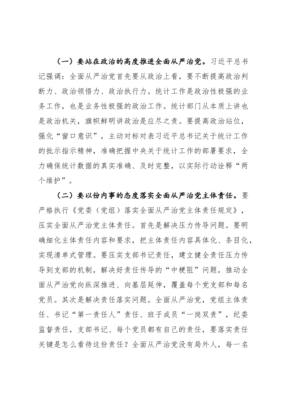 李伟明同志在全省统计局系统全面从严治党工作视频会议上的讲话摘要_第3页
