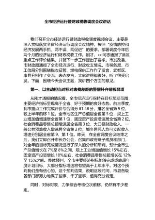 全市经济运行暨财政税收调度会议讲话