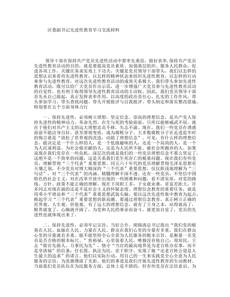 区委副书记先进性教育学习交流材料_第1页