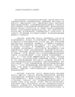 区委副书记先进性教育学习交流材料