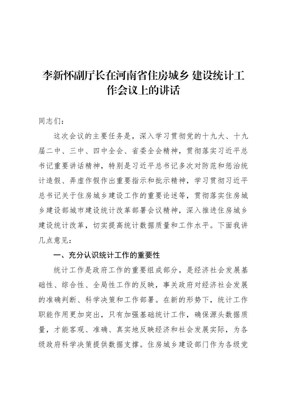 李新怀副厅长在河南省住房城乡 建设统计工作会议上的讲话_第1页
