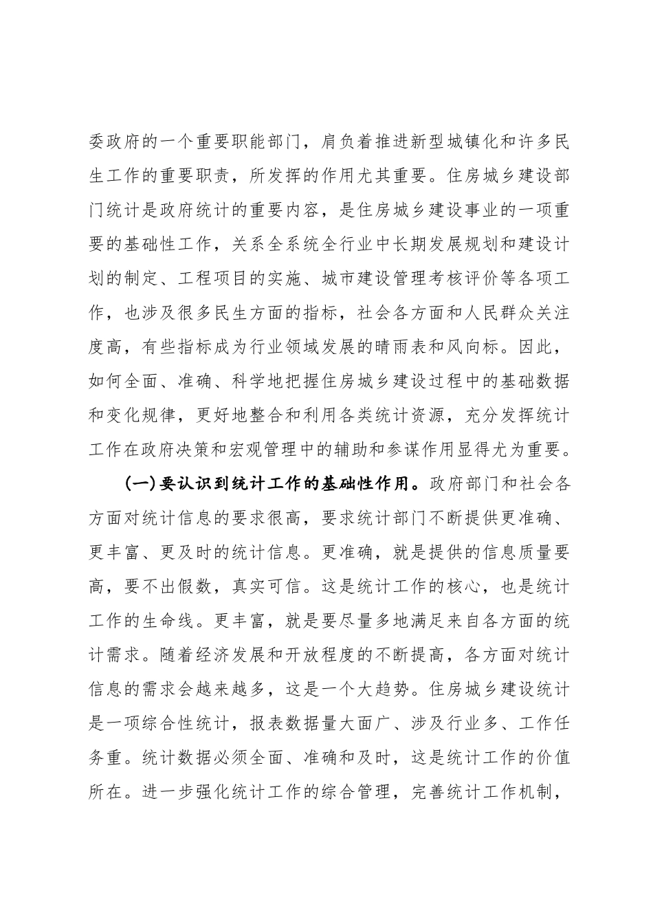 李新怀副厅长在河南省住房城乡 建设统计工作会议上的讲话_第2页