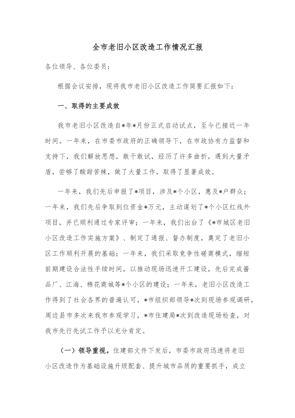 全市老旧小区改造工作情况汇报_第1页