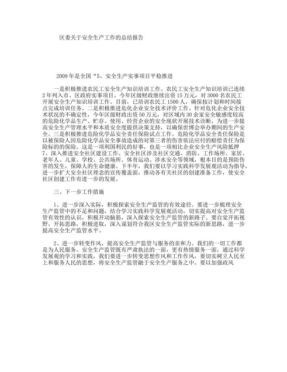 区委关于安全生产工作的总结报告_第1页