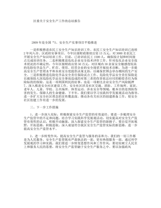 区委关于安全生产工作的总结报告