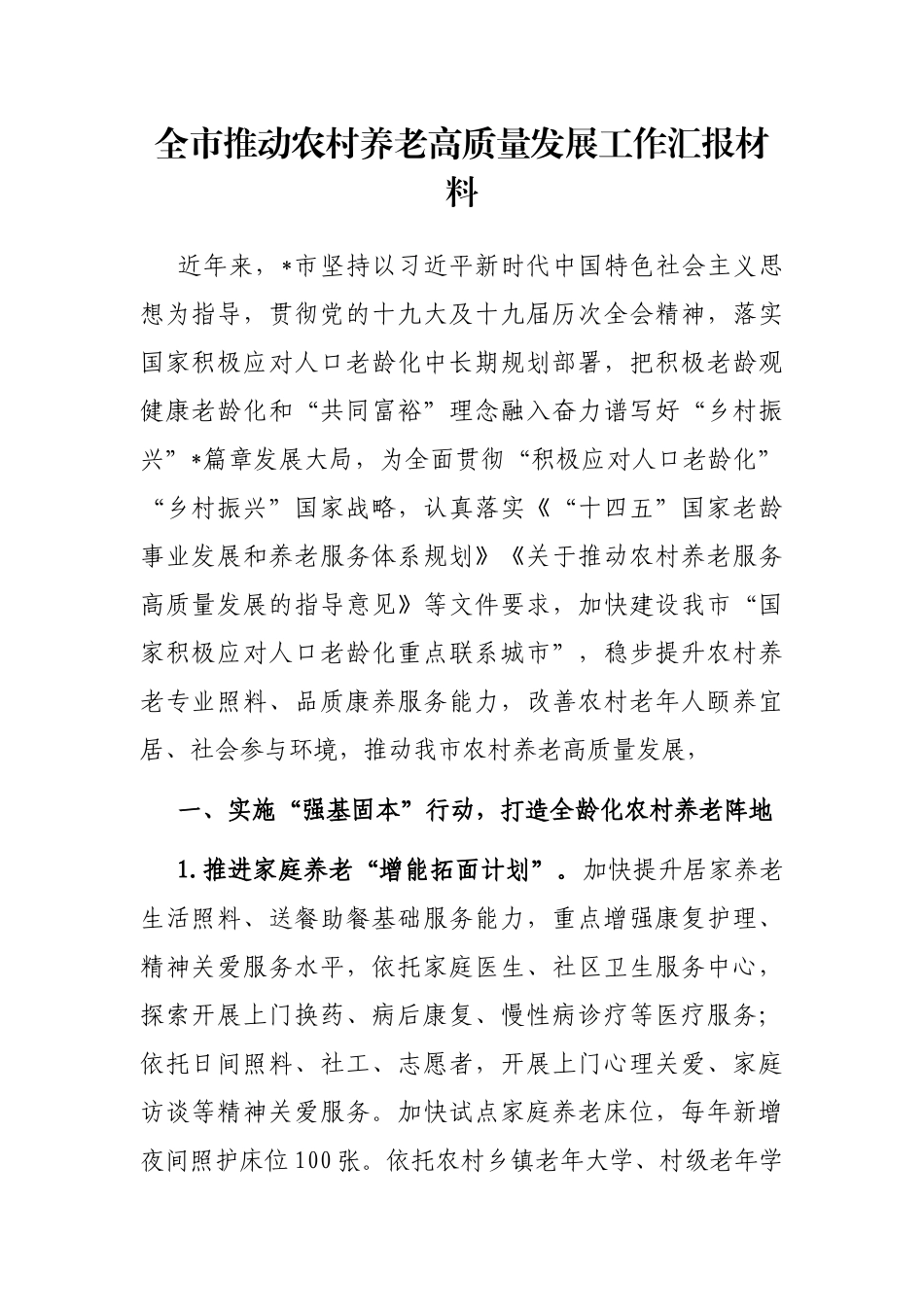 全市推动农村养老高质量发展工作汇报材料_第1页