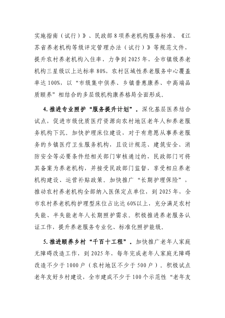 全市推动农村养老高质量发展工作汇报材料_第3页