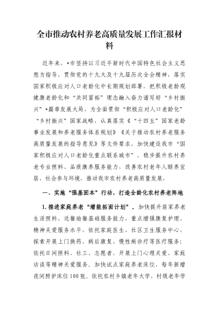 全市推动农村养老高质量发展工作汇报材料