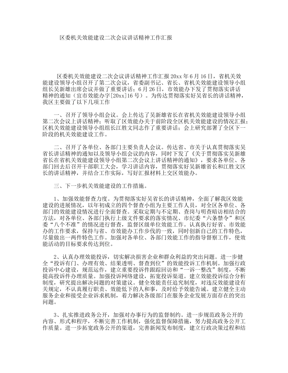 区委机关效能建设二次会议讲话精神工作汇报_第1页