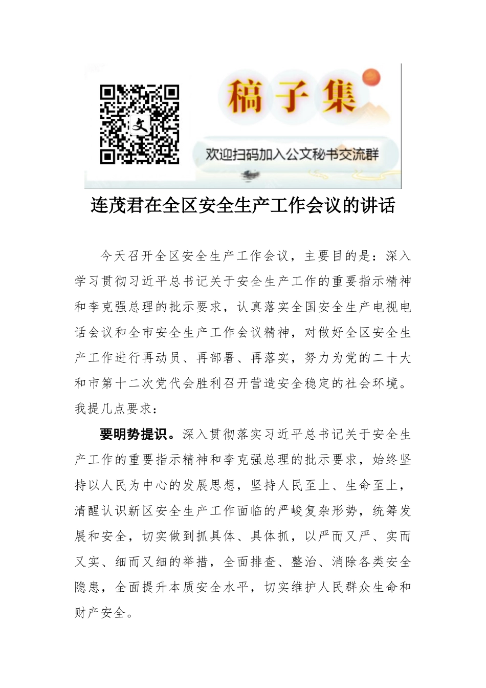 连茂君同志在全区安全生产工作会议的讲话_第1页