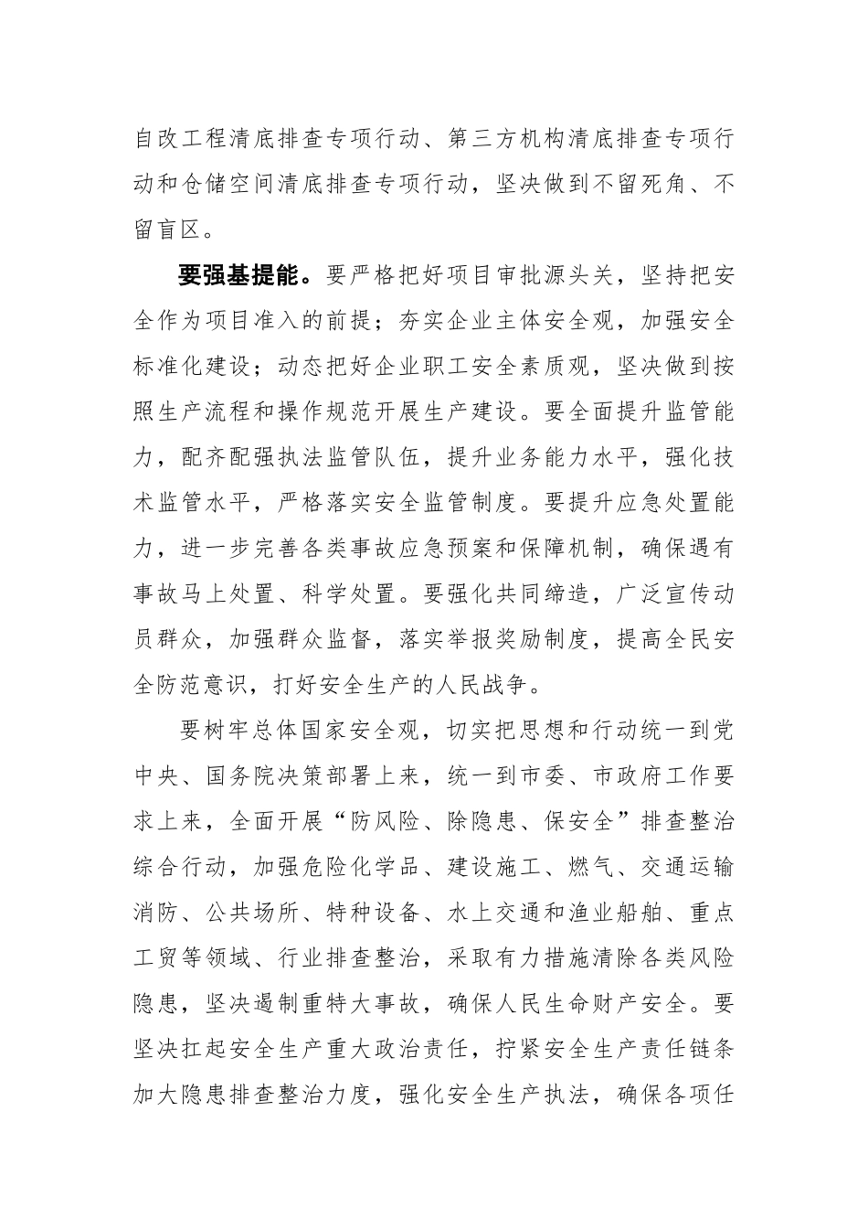 连茂君同志在全区安全生产工作会议的讲话_第3页