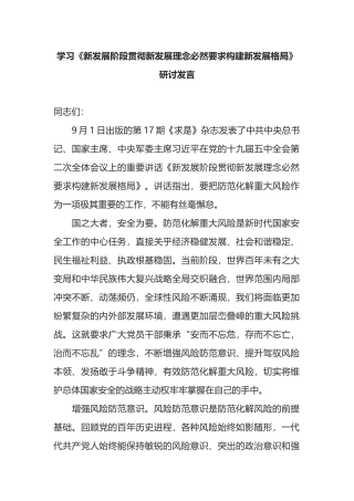 学习《新发展阶段贯彻新发展理念必然要求构建新发展格局》研讨发言.docx
