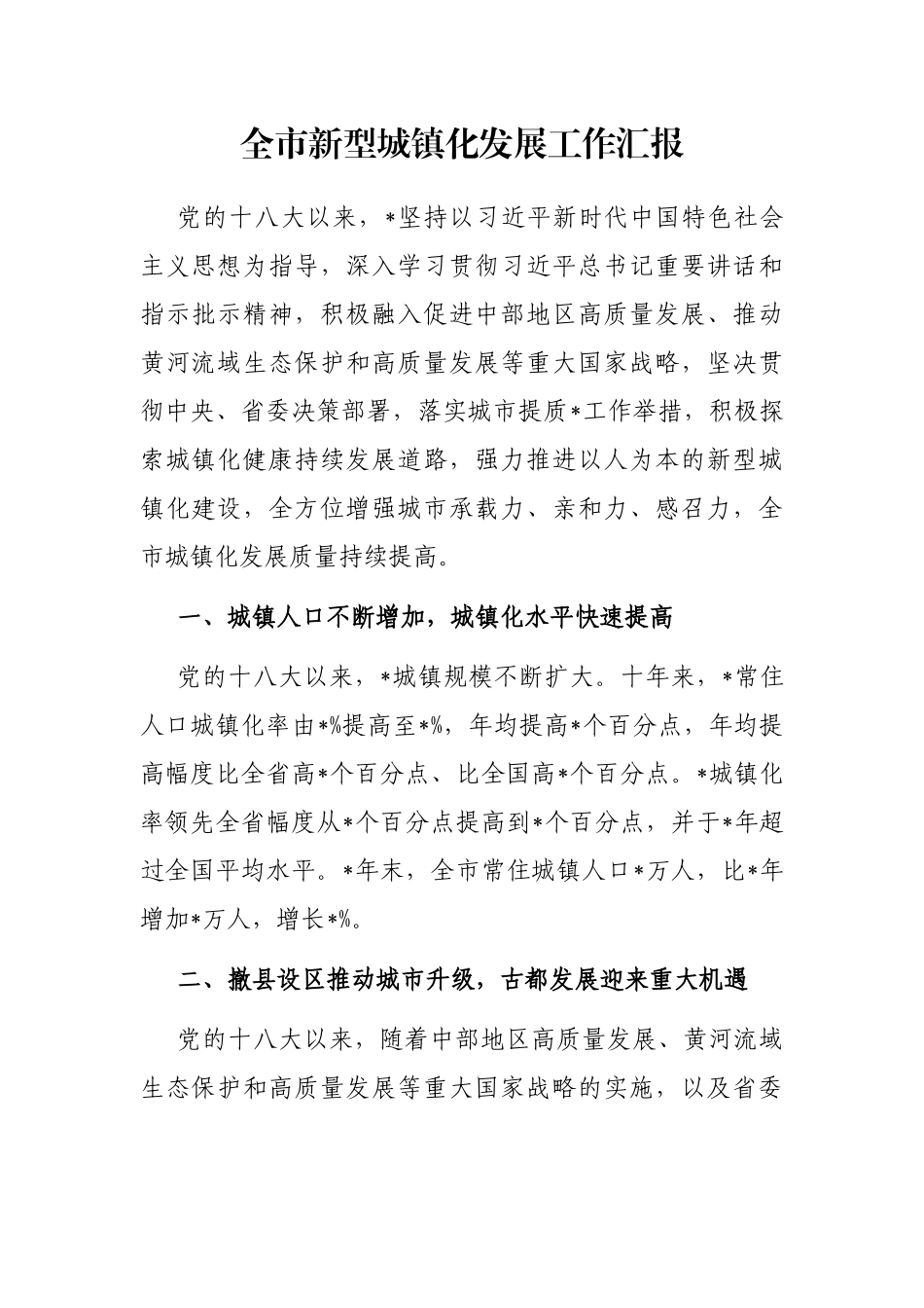 全市新型城镇化发展工作汇报_第1页