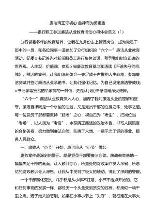廉洁从业心得体会范文（12篇）