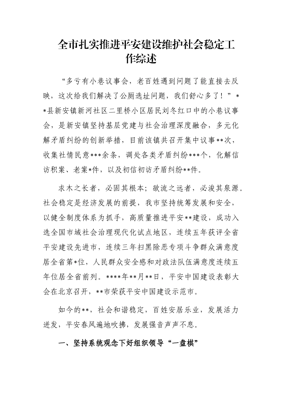 全市扎实推进平安建设维护社会稳定工作综述_第1页