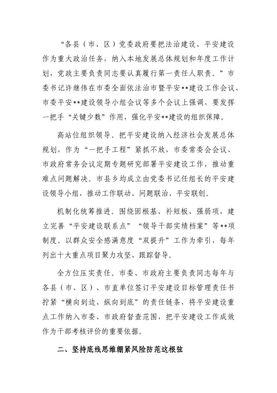 全市扎实推进平安建设维护社会稳定工作综述_第2页