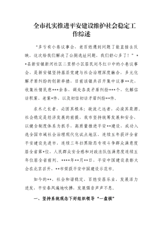全市扎实推进平安建设维护社会稳定工作综述