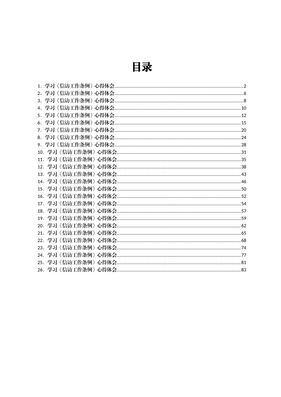 学习《信访工作条例》心得体会汇编26篇_第1页