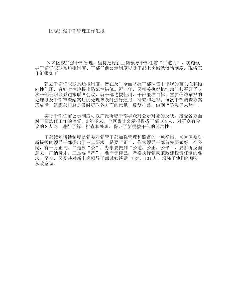 区委加强干部管理工作汇报_第1页
