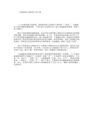 区委加强干部管理工作汇报