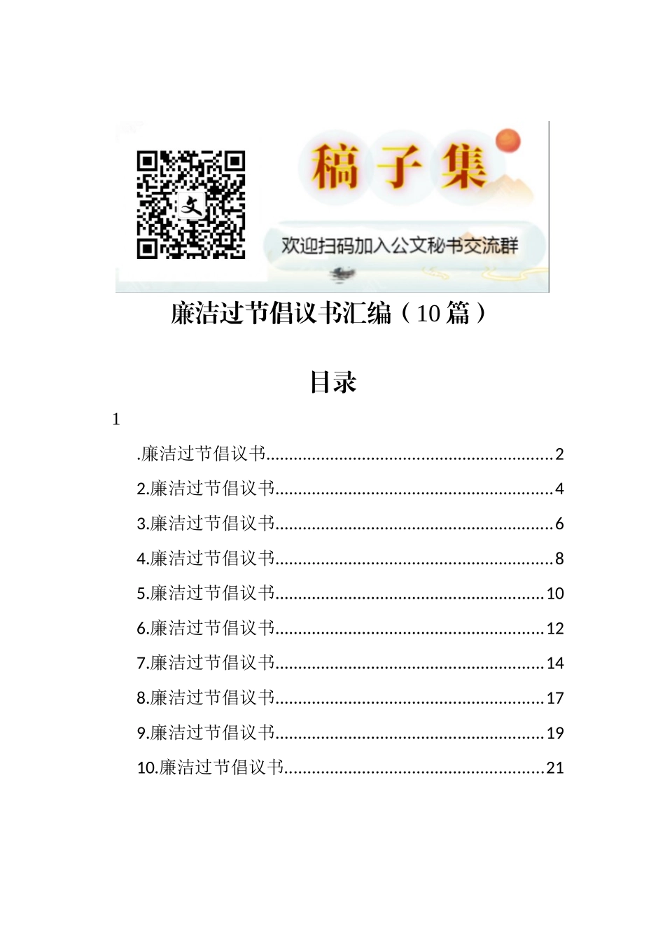 廉洁过节倡议书汇编（10篇）_第1页