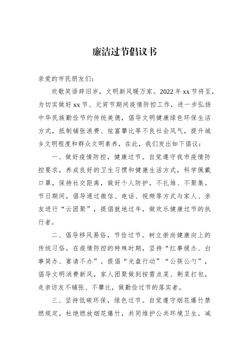 廉洁过节倡议书汇编（10篇）_第3页