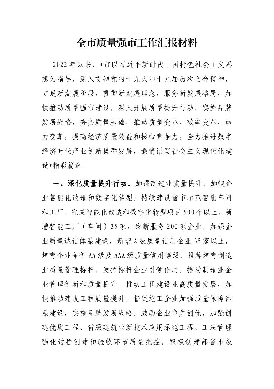 全市质量强市工作汇报材料_第1页