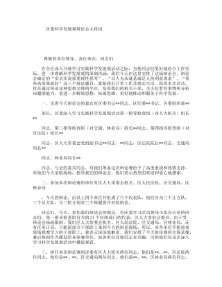 区委科学发展观辩论会主持词